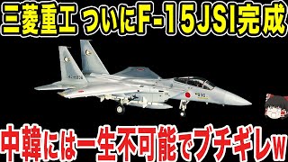 【ゆっくり解説】三菱重工が遂にF-15JSIを完成！中韓はバカにして強がるもあまりの実力差に黙ってしまうww