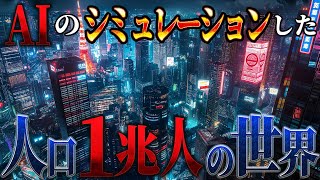 【人類滅亡の第一歩】AIの考える、人口一兆人の世界。日本人の知らない人口大爆発。人類の限界100億人は目の前です。