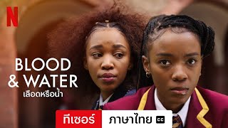 เลือดหรือน้ำ (ซีซั่น 4 ทีเซอร์ พร้อมซับ) | ตัวอย่างภาษาไทย | Netflix