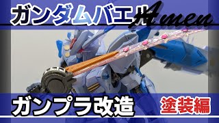 ガンダムバエルAmen　塗装編【ガンプラ改造】