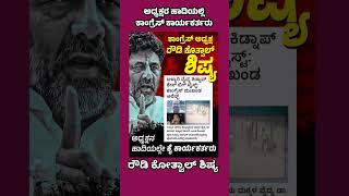 ಅಧ್ಯಕ್ಷರ ಹಾದಿಯಲ್ಲಿ ಕಾಂಗ್ರೆಸ್ ಕಾರ್ಯಕರ್ತರು #news #kannadanews #breakingnews