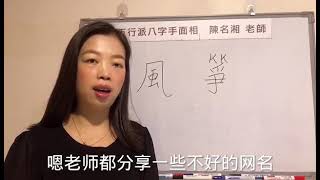 漢字姓名學：用這個網名很有能力，但是不能當老闆？