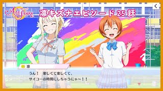 凛キズナエピソード25話