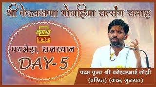 Day- 5 || Pujya Shri Dhaneshwar Bhai Joshi || Vedlashana Gomahima Satsang Sapathah || Jalore (Raj)