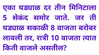 घड्याळ दर 3 मिनिट 5 सेकंद पुढे सकाळी 8 वाजता 10 वाजता घड्याळ बुध्दीमत्ता Clock Reasoning in Marathi