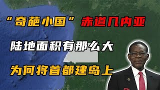 赤道几内亚：首都建在海外小岛上，为何成了非洲最富裕的国家之一