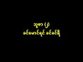 သူဇာ ၂ ခင်မောင်ရင် ခင်ခင်ရီ 1940 ဓါတ်ပြားသီချင်း