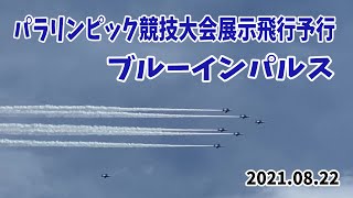 20210822 東京2020パラリンピック競技大会開催日予行演習ブルーインパルス：デルタ隊形