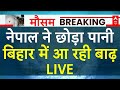 Bihar Flood LIVE: नेपाल से छोड़ा गया पानी, बिहार में बाढ़ के हालात | Weather Update | ABP News