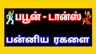 பபூன் - டான்ஸ் - மேடையில் ஆட்டம் ஆடிய காட்சி #ஏரியூர் #மயில்ராயன்கோட்டைநாடு #சிவகங்கை_மாவட்டம்