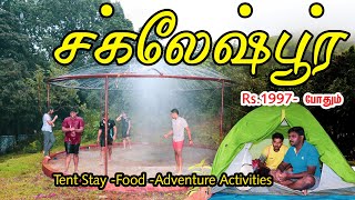 Sakleshpur Adventure camp Trip I சக்லேஷ்பூர் சுற்றுலா I  Karnataka Tourism I VillageDatabase