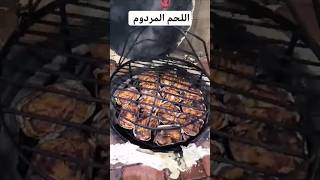 شواء اللحم المردوم