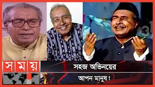 সালেহ আহমেদের প্রয়াণের ৩ বছর | Saleh Ahmed | Bangladeshi Television Actor | Somoy Entertainment