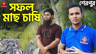 শেরপুরের আসাদ ভাই সফল মাছ চাষি || SA তেলাপিয়া চাষ || সাকিব এগ্রো || Shakib AGRO