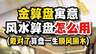 金算盘的寓意大全万一戴错就够力了#黄金回收多少一克 #黄金 #黄金回收 #黄金回收实体店 #金算盘