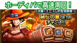 決闘！エース ホーディパで高速周回【トレクル/OPTC】