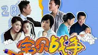 宝贝战争 28 （主演：涂松岩，姚芊羽，谢君豪，张凯丽，杨静，寇振海）