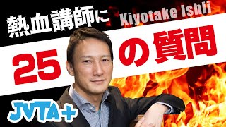 vol.36：熱血講師・石井清猛に25の質問