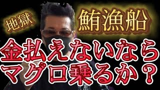 2024きつい！マグロ漁船の仕事！借金のカタに乗せられた事実！後悔しかない! 地獄のルーティン！