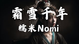 糯米Nomi-霜雪千年 「在這老街回眸 煙雲中追溯我是誰」 【動態歌詞】 原唱：洛天依/樂正綾