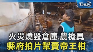 火災燒毀倉庫.農機具 縣府拍片幫賣帝王柑｜TVBS新聞 @TVBSNEWS02