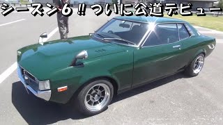 シーズン６‼ついに公道デビュー レストア restore 旧車 鈑金 塗装 板金 welding repair metal bodypainting bodywork metalwork 千鳥工房