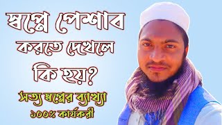 স্বপ্নে পেশাব করতে দেখলে কি হয় | shopne peshab Korte dekhle ki Hoy | shopner bekkha |