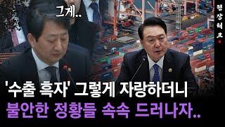 [현장체크] '수출 흑자' 그렇게 자랑하더니 불안한 정황들 속속..