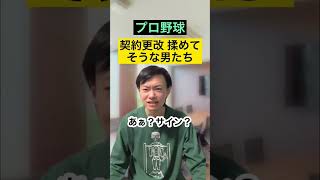 【プロ野球契約更改】保留してそうな男たち【銭闘】#Shorts