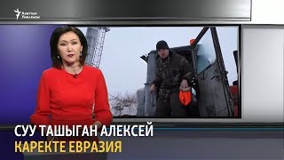 Айылга суу ташыган Алексей | “Каректе Евразия” чөлкөм жаңылыктары