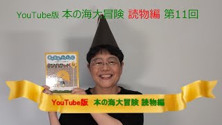 YouTube版 本の海大冒険　読物編〈11〉　『雨の日は、いっしょに』