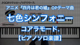 【ピアノソロ楽譜】七色シンフォニー／コアラモード.－アニメ『#四月は君の嘘』オープニングテーマ曲