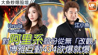 對阿里系股份從無「改觀」 博雅互動434欲爆就爆《大魚炒爆股壇》 10/06/2022  主持：江小魚 Ursula