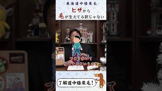 【了解道中膝栗毛(`・ω・´)】東海道中膝栗毛は膝から栗毛が生えてる訳じゃないよ？？【岡田斗司夫切り抜き】 #Shorts