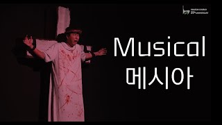 [뮤지컬] 메시아 실황 | 화은교회 | 창립25주년 기념 뮤지컬