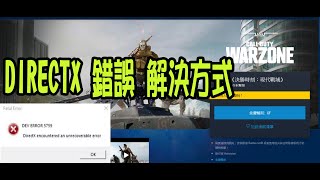 【火龍】 cod 現代戰域Directx 錯誤解決方式 /Call Of Duty Modern Warfare Directx Crash  fix