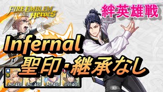 【FEH】絆英雄戦 フェリクス＆シルヴァン インファナル 配布のみ 聖印・継承なし【FEヒーローズ】BHB Felix \u0026 Sylvain Infernal F2P no SI/Seal