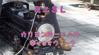 ミニＳＬ　【第29回カリヨンカーニバル】　千年のまち　ほうふ　幸せますウィーク