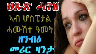 ክትሰምዖ ዘደንጹ መሪር ዛንታ ኤርትራዊት