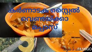 How To Make karnataka style Ladyfinger Mappas curry   കർണാടക സ്റ്റൈൽ വെണ്ടയ്ക്ക മപ്പാസ് no: 21