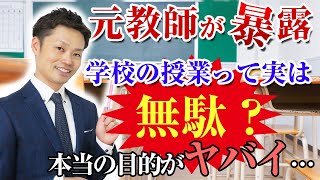 【元教師が暴露】学校の授業の意味と役割…無駄だと思っている中学生と高校生向け【道山ケイ】