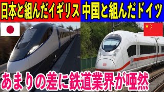 【海外の反応】「この差は一体何なんだ…」日本を選んだイギリス鉄道と中国を選んだドイツ鉄道との圧倒的な差に世界が驚愕！