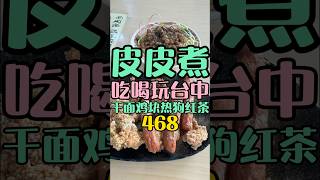 一路吃了25年 北新國中後門30年以上美食早餐 #皮皮煮 #北新國中 #台中美食 #台中北屯區 #北屯區美食 #早餐 #乾麵 #常喀早餐 #早點 #學生美食 #校園美食 #炸雞  #美食 #food