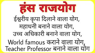 हंस राजयोग (पंचमहापुरुष राजयोग) महाधनी बनाने वाला योग । उच्च अधिकारी ,world famous कराने वाला योग