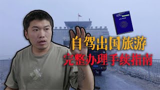 自驾出国旅游没这个证件，是不可能实现梦想的【FreeRoad自由公路】