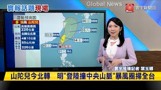 【#寰報推播】山陀兒更肥大！升格「強颱」90度鬼轉撞西南台灣 20241001｜#寰宇新聞 @globalnewstw