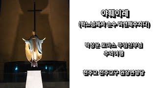 [권상연성당] 박상운 토마스 주임신부님 추억여행(송별영상)