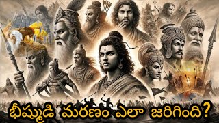 భీష్ముడి మరణం 🤔📌#viralshort #mahabharat #bhisma #telugu #popular #trending #facts #krishna #arjun