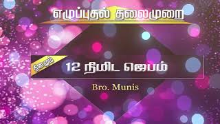 சிறுவர்களுக்கான ஜெபம் Bro. Munis.