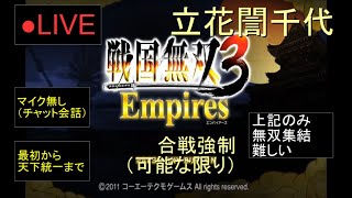 🔴LIVE（PS3）戦国無双３　Empires　最初から天下統一まで　43　by　KANAN